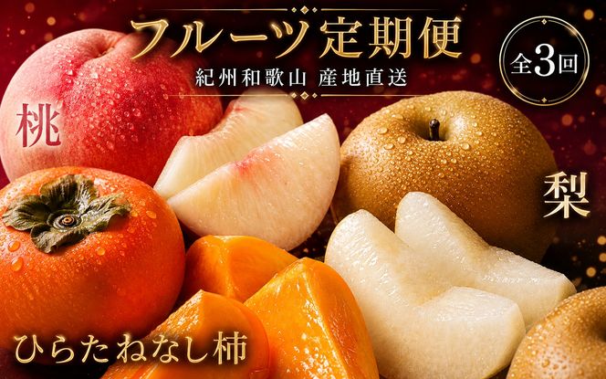 【全3回】夏と秋のフルーツ定期便 (桃・梨・ひらたねなし柿) 【tkb372】