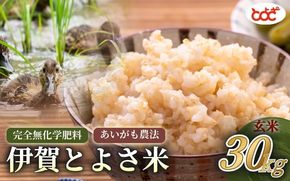 完全無化学肥料　あいがも農法　伊賀とよさ米【玄米】30kg【tysk0005】