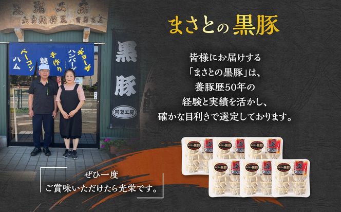 【12月8日までの入金確認で年内発送】＜まさとの黒豚 手作り黒豚ギョーザ＞2か月以内に順次出荷【c940_ks_x3】