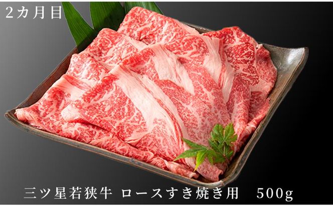 父の日 2カ月連続お届け 三ツ星若狭牛 満喫コース3[高島屋選定品］ 牛肉 肉 ヒレステーキ ヒレ ステーキ ロース すき焼き 定期 若狭牛