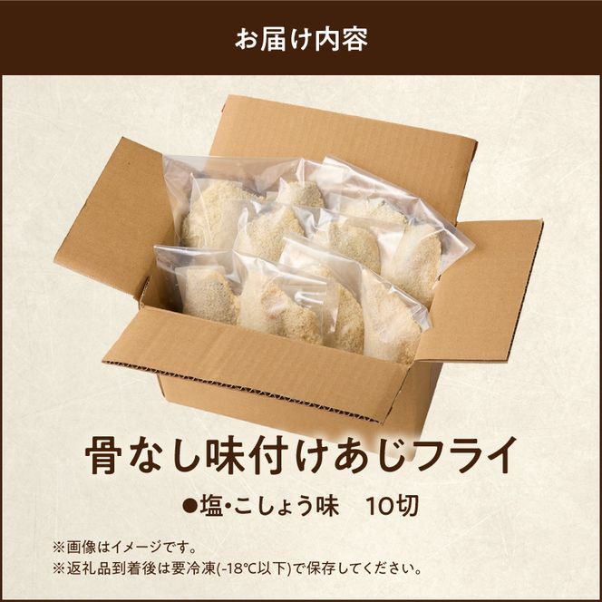 骨なし味付けあじフライ10切_G7371