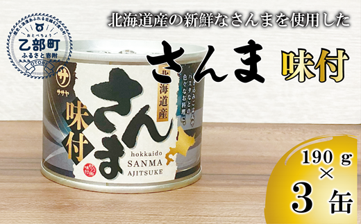 ＜笹谷商店さんま味付3缶セット＞さんま缶 190g 北海道 国産 北海道産 道産 水煮 缶詰 魚介 魚介類 海産物 非常食 常温