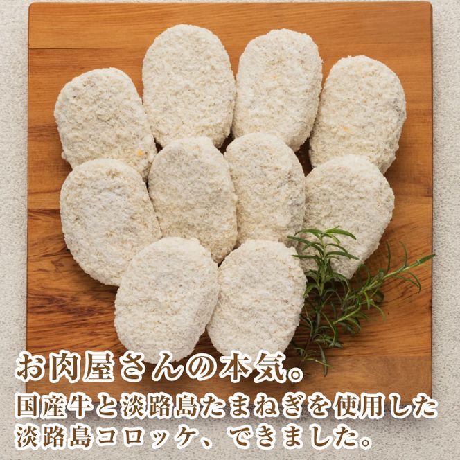 お肉屋さんの自家製淡路島コロッケ 60g×50個　牛肉コロッケ
