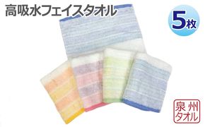 010B1630 高吸水フェイスタオル 5枚セット 泉州タオル