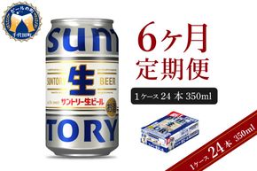 【6ヵ月定期便】サントリー トリプル生 350ml×24本 6ヶ月コース(計6箱)    群馬県 千代田町 送料無料 お取り寄せ お酒 お中元 ギフト 贈り物 プレゼント 人気 おすすめ 家飲み 晩酌 バーベキュー キャンプ ソロキャン アウトドア