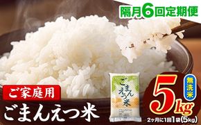 【隔月6回定期便】 米 無洗米 ごまんえつ米 5kg 5kg×1袋 米 こめ 定期便 家庭用 備蓄 熊本県 長洲町 くまもと ブレンド米 熊本県産 訳あり 常温 配送 《お申込み翌月から出荷》---ng_gmntei_5kg69000_ev2mo6---