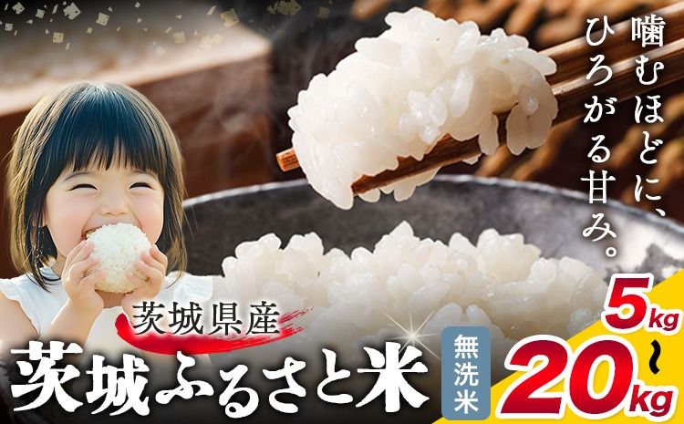 米 茨城 ふるさと米 無洗米 定期便あり 選べる 5kg 10kg 15kg 20kg 2ヶ月定期便 3ヶ月定期便 茨城県 結城市 米 国産 お米 おこめ お弁当 おにぎり[10月下旬-11月末頃出荷][定期は翌々月より出荷開始][茨城県共通返礼品]---yuki_local_68_5kg---
