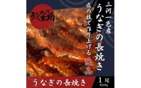 老舗鰻店「うなぎの六代太助」 三河一色産 うなぎの長焼 1尾
