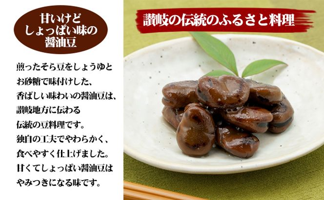 小豆島 香川県ふるさとの味 醤油豆 4袋 セット 詰め合わせ しょうゆ豆 空豆 ソラマメ そら豆 惣菜 副菜 おつまみ つまみ 食品 香川 香川県 土庄町