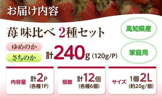 ゆめのか×さちのか味比べセット 120g×2パック / 苺 いちご 果物 フルーツ 甘い 産地直送 冷蔵 人気 おすすめ セット 高知 土佐市 家庭用【松本いちごらんど】[BQDQ003] [BQDQ003]
