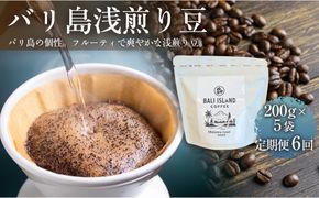 【定期便全6回】 バリ島浅煎り 200グラム×5袋 1セット コーヒー豆 珈琲豆 浅煎り焙煎 コーヒー 珈琲 ドリップコーヒー スペシャルティコーヒー バリ島産 バリ島コーヒー豆  家カフェ 香川県 丸亀市 372013_MC033
