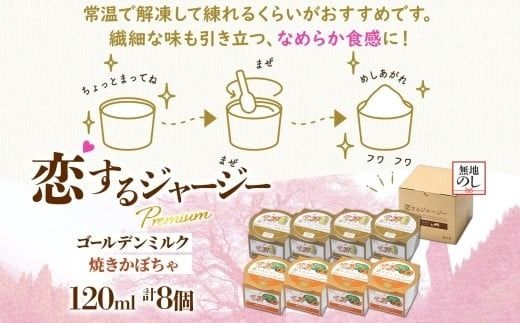 【ジェラート醍醐桜】【熨斗】恋するジャージーPremium2種 （ゴールデンミルク＆焼きかぼちゃ）計8個セット / 岡山 真庭 醍醐桜 極上スイーツ 濃厚 プレゼント 贈答 デザート ギフト ジャージー牛 ミルク ジェラート おやつ かぼちゃ 子供から大人まで 冷凍 人気 贅沢 【nhss026n-01】