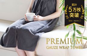 G2086 【スピード発送】プレミアムガーゼ ラップタオル（チャコール）