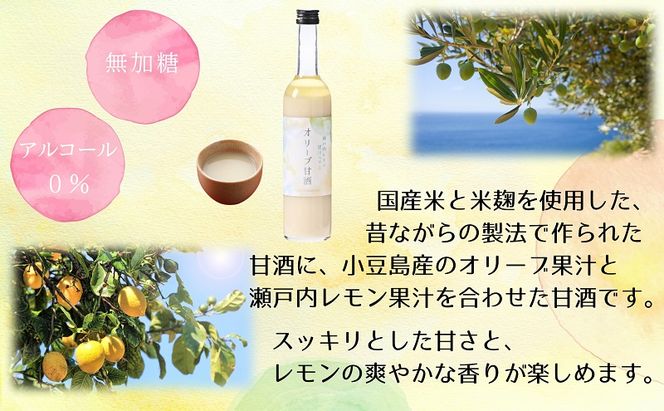 【 小豆島 】 オリーブ 甘酒 500ml（3瓶セット）瀬戸内レモン果汁入り ノンアルコール 無加糖 飲む点滴 健康 美容 レモン 檸檬 飲料 ドリンク 飲み物 あまざけ スッキリ 爽やか 飲みやすい 瀬戸内 香川 香川県 土庄 土庄町