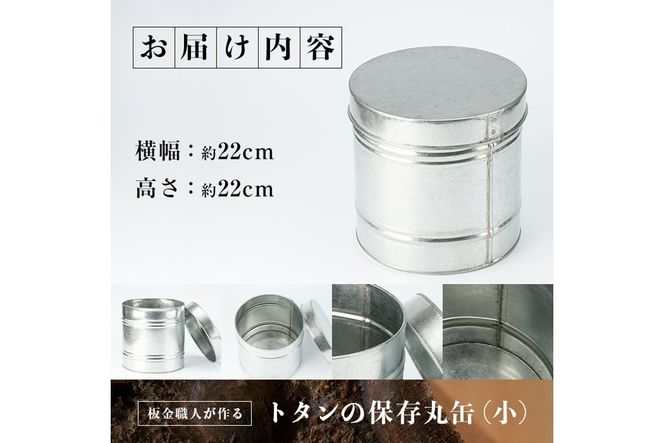 板金職人が作るトタンの保存丸缶 (小)(幅約22cm×高さ約22cm) 保存缶 雑貨 日用品 金属加工 職人 手作り 手仕事 大分県 佐伯市 防災【FH04】【吉岡板金】