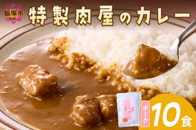 【B-192】「特製肉屋のカレー」ポークカレー10食セット