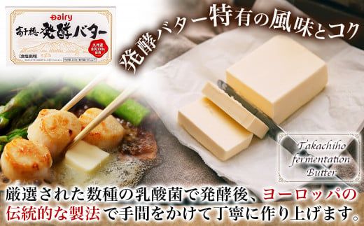 高千穂バター&発酵バター各4個セット_18-2302_(都城市) 高千穂バター 高千穂発酵バター有塩タイプ メタルチャーン製法 南日本酪農  深いコク リッチな香り バター