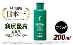 利尻 カラー シャンプー ブラック 《糸島》【株式会社ピュール】 [AZA002]