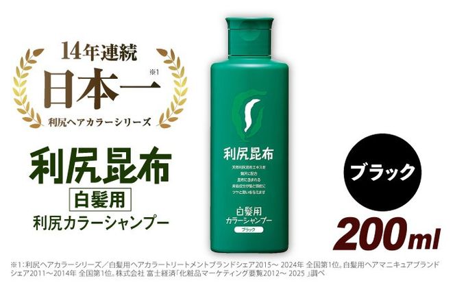 利尻 カラー シャンプー ブラック 《糸島》【株式会社ピュール】 [AZA002]