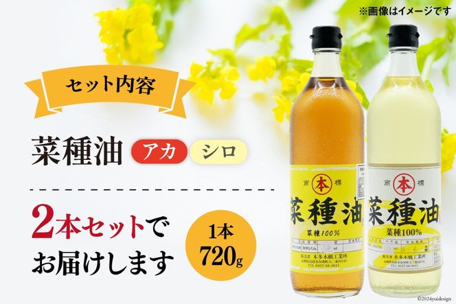 AI092 菜種油（アカ）720ml・菜種油（シロ）720ml 各1本 [ なたね油 菜種油 ナタネ油 アカ シロ オイル 油 食用 調理油 料理 本多木蝋工業所 長崎県 島原市 ]