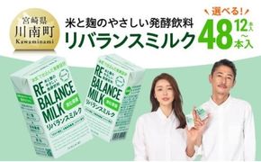 ※内容量が選べる※ 米と麹のやさしい発酵飲料　リバランスミルク12本～48本 【 飲料 ミネラル ミルク 】[C12901 C12902 C12903 C12904]