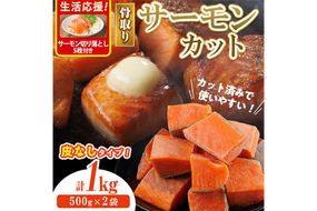 骨取り 皮なし サーモン カット(計1kg・500g×2袋)サーモン切り落とし5枚付き 鮭 ダイスカット 小分け 骨とり 骨なし 骨取り済 カット済 簡単 魚 冷凍 お弁当 おかず 【AW-78】【丸正水産】