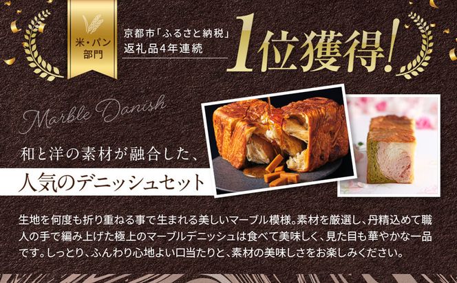 【期間限定～12/18】【 グランマーブル 】《お歳暮》京都三色＋メイプルキャラメル マーブルデニッシュ2本セット｜ 食パン 高級食パン 人気店 ［ 京都 デニッシュパン 人気 おすすめ グルメ ギフト プレゼント 贈答 のし のし対応 食べ比べ 詰め合わせ セット パン 食パン 送料無料 お取り寄せ 通販 ふるさと納税 ］ 261009_B-GA42