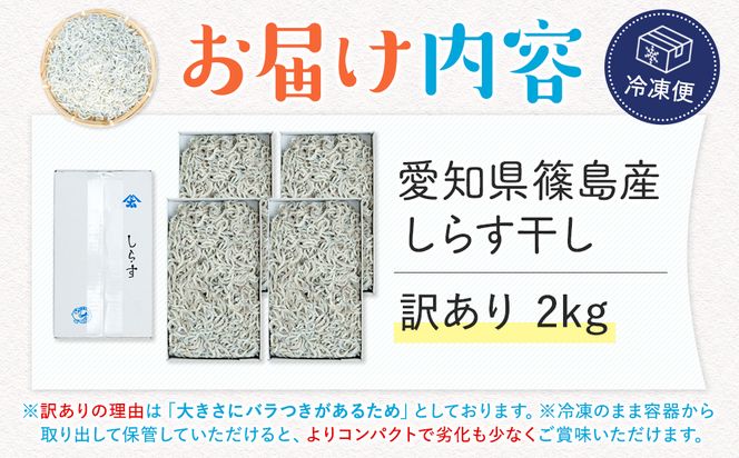 【スピード発送】＜篠島産＞ 訳あり しらす干し2kg シラス 南知多産 愛知