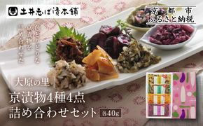 【土井志ば漬本舗】大原の里京漬物4種4点詰め合わせ W-9｜京都 漬物 有名店 人気セット［ 大原 老舗 漬物 詰め合せ セット 志ば漬きざみ すぐききざみ はりはり漬 在所漬きざみ 人気 おすすめ お漬物 しば漬け ギフト プレゼント 贈答 お土産 お取り寄せ 通販 送料無料 ふるさと納税 ］ 261009_A-AZ025