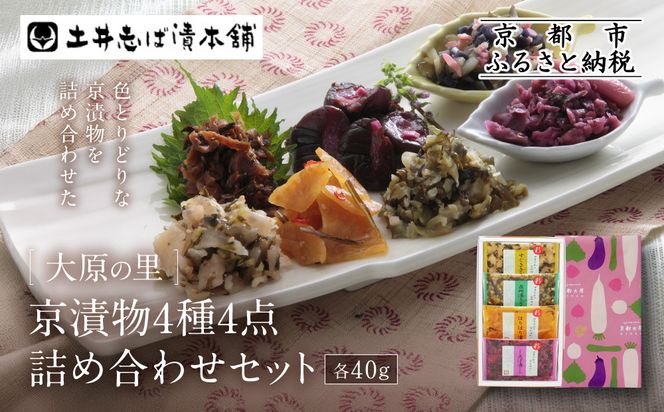 【土井志ば漬本舗】大原の里京漬物4種4点詰め合わせ W-9｜京都 漬物 有名店 人気セット［ 大原 老舗 漬物 詰め合せ セット 志ば漬きざみ すぐききざみ はりはり漬 在所漬きざみ 人気 おすすめ お漬物 しば漬け ギフト プレゼント 贈答 お土産 お取り寄せ 通販 送料無料 ふるさと納税 ］ 261009_A-AZ025