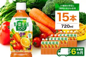 ns001-003　【定期便6ヵ月】カゴメ　野菜生活100(オリジナル)720ml PET×15本 1ケース 毎月届く 6ヵ月 6回コース