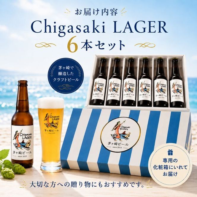 茅ヶ崎ビール (ラガー) 6本セット　【お酒　ビール　クラフトビール　瓶入り　化粧箱入り】 地ビール 瓶ビール アルコール飲料 家飲み 晩酌 バーベキュー BBQ 