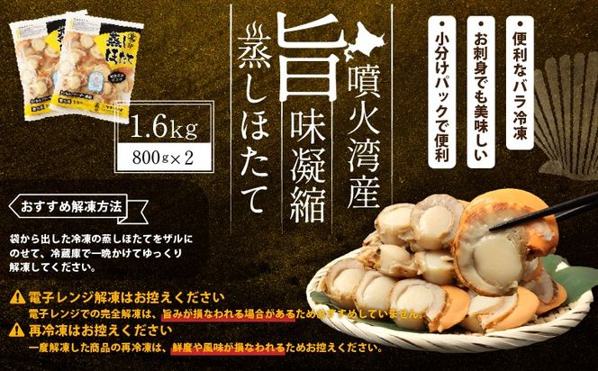 北海道産 蒸しほたて 1.6kg（冷凍）【06002404】