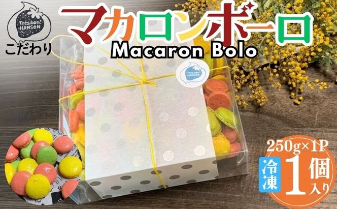 こだわり マカロンボーロ (大×1) マカロン 250g