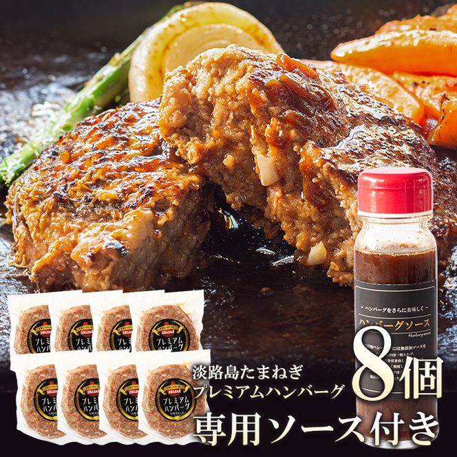 淡路島たまねぎプレミアムハンバーグ（専用ソース付）150ｇ×8個　ハンバーグ