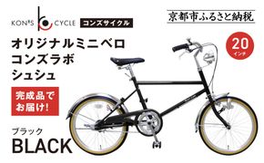 オリジナルミニベロ☆コンズラボ シュシュ＜ブラック＞｜京都 自転車専門店 人気 おしゃれ 組立不要 自転車［ コンズサイクル ミニベロ 20インチ 完成車でお届け おしゃれ シティサイクル 人気 おすすめ サイクリング 街乗り スポーツ アウトドア お取り寄せ 通販 送料無料 ふるさと納税 ］ 261009_A-ABX001VC02