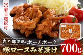 460. ボーノポーク豚ロースみそ漬け 700g