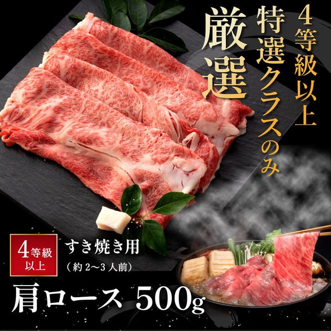 【４等級以上の未経産牝牛限定】近江牛肩ロースすき焼き【500g】【AF03W】