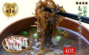 新鮮早摘みもずくたっぷり食べるスープ(4箱)【勝連漁業協同組合】