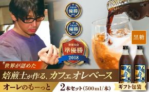 【ギフト】豆ポレポレのオーレのもーっと (黒糖) 2本セット コーヒー 珈琲 カフェオレ カフェオレベース ギフト 沖縄市 / 豆ポレポレ[BCAW061]