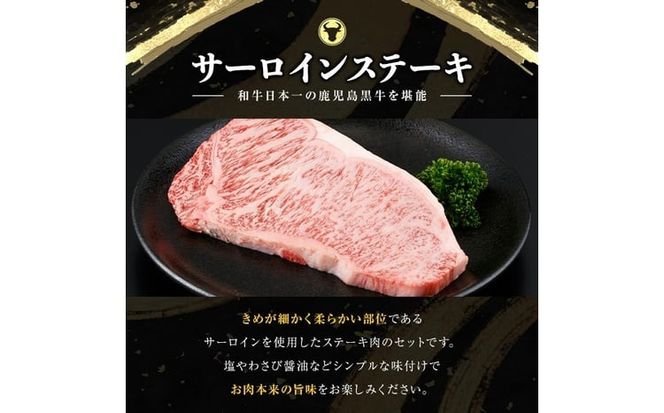 和牛日本一！＜鹿児島黒牛＞サーロインステーキセット 計800g(1枚200g/4枚) d0-041
