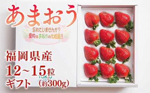 福岡産あまおう12-15粒ギフト ※2025年2月上旬から2025年3月下旬に順次発送予定　AX015