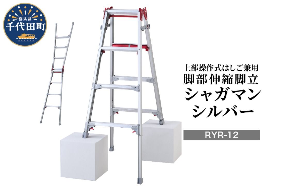シャガマン シルバー はしご兼用伸縮脚立(上部操作タイプ) RYR-12 脚立 踏み台 負担軽減 作業効率アップ タイパ 送料無料 お取り寄せ ギフト 贈り物 贈答用 プレゼント おすすめ 群馬 千代田 ※沖縄・離島地域へのお届け不可