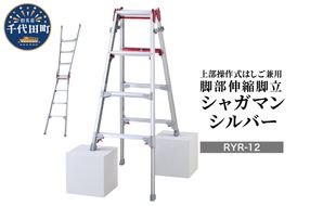 シャガマン シルバー はしご兼用伸縮脚立(上部操作タイプ) RYR-12 脚立 踏み台 負担軽減 作業効率アップ タイパ 送料無料 お取り寄せ ギフト 贈り物 贈答用 プレゼント おすすめ  群馬 千代田 ※沖縄・離島地域へのお届け不可