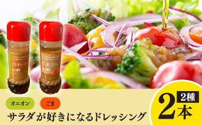 サラダが好きになるドレッシング 2本セット (オニオン・ごま)