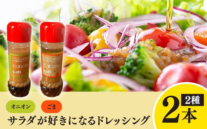 サラダが好きになるドレッシング 2本セット (オニオン・ごま)