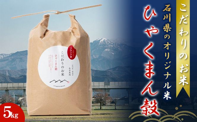 【4カ月連続でお届け】北本農場 「こだわりのお米」 令和7年度産　精米 5kg 