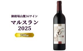 3258.御殿場山麓36ワイン マルスラン2025