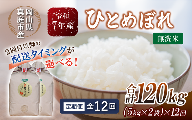 ＜定期便全12回＞ 令和7年産 真庭市産 ひとめぼれ 無洗米 10kg(5kg×2袋)×12回 / お米 岡山県 米 ひとめぼれ 人気 ブランド 2025年産 【tkns-tkb012-cho】
