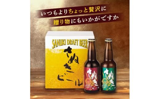 【父の日ギフト】さぬきビール　詰め合わせ　スーパーアルト(瓶)・ケルシュタイプ　各3本 372013_CU013